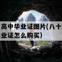 枣阳市高中毕业证图片(八十年代老高中毕业证怎么购买）