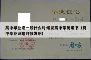 高中毕业证一般什么时候发高中学历证书（高中毕业证啥时候发啊）