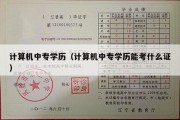 计算机中专学历（计算机中专学历能考什么证）