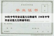 94年中专毕业证是几位数编号（94年中专毕业证是几位数编号的）