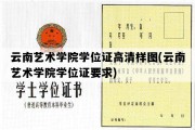 云南艺术学院学位证高清样图(云南艺术学院学位证要求)