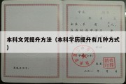 本科文凭提升方法（本科学历提升有几种方式）