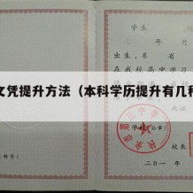 本科文凭提升方法（本科学历提升有几种方式）