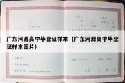 广东河源高中毕业证样本（广东河源高中毕业证样本图片）