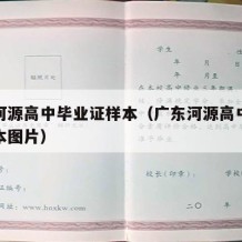 广东河源高中毕业证样本（广东河源高中毕业证样本图片）