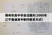 锦州市高中毕业证图片(2008年辽宁普通高中制作联系方式）