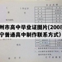 锦州市高中毕业证图片(2008年辽宁普通高中制作联系方式）