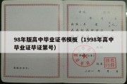 98年版高中毕业证书模板（1998年高中毕业证毕证第号）