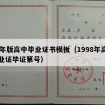 98年版高中毕业证书模板（1998年高中毕业证毕证第号）