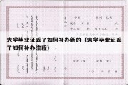 大学毕业证丢了如何补办新的（大学毕业证丢了如何补办流程）