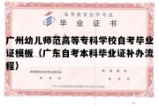 广州幼儿师范高等专科学校自考毕业证模板（广东自考本科毕业证补办流程）