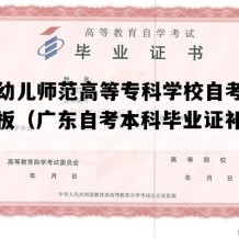 广州幼儿师范高等专科学校自考毕业证模板（广东自考本科毕业证补办流程）