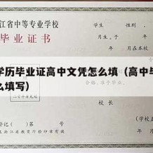 高中学历毕业证高中文凭怎么填（高中毕业学历怎么填写）