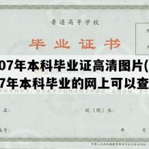 2007年本科毕业证高清图片(2007年本科毕业的网上可以查吗)