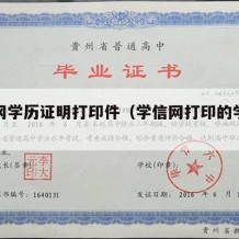 学信网学历证明打印件（学信网打印的学历证明）