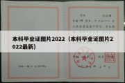 本科毕业证图片2022（本科毕业证图片2022最新）