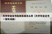 大学毕业证书在线生成怎么弄（大学毕业证书一键生成器）