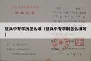 征兵中专学历怎么填（征兵中专学制怎么填写）