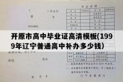 开原市高中毕业证高清模板(1999年辽宁普通高中补办多少钱）