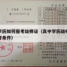 高中学历如何报考幼师证（高中学历幼师资格证报考条件）