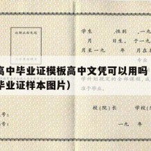 四川高中毕业证模板高中文凭可以用吗（四川高中毕业证样本图片）