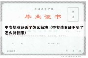 中专毕业证丢了怎么解决（中专毕业证不见了怎么补回来）