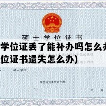 硕士学位证丢了能补办吗怎么办(硕士学位证书遗失怎么办)