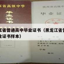 黑龙江省普通高中毕业证书（黑龙江省普通高中毕业证书样本）