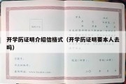 开学历证明介绍信格式（开学历证明要本人去吗）