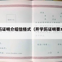 开学历证明介绍信格式（开学历证明要本人去吗）