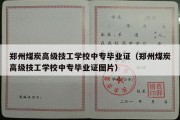 郑州煤炭高级技工学校中专毕业证（郑州煤炭高级技工学校中专毕业证图片）