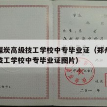 郑州煤炭高级技工学校中专毕业证（郑州煤炭高级技工学校中专毕业证图片）