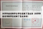 大学毕业证和学士学位证丢了怎么办（大学毕业证书和学位证丢了怎么补办）