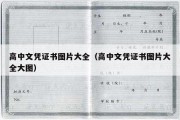 高中文凭证书图片大全（高中文凭证书图片大全大图）