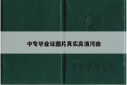 中专毕业证图片真实高清河南