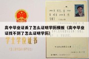 高中毕业证丢了怎么证明学历模板（高中毕业证找不到了怎么证明学历）