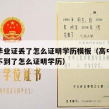 高中毕业证丢了怎么证明学历模板（高中毕业证找不到了怎么证明学历）