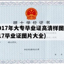 2017年大专毕业证高清样图(2017毕业证图片大全)