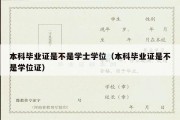 本科毕业证是不是学士学位（本科毕业证是不是学位证）