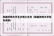 韩国祥明大学艺术博士文凭（韩国祥明大学招生简章）