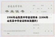 1996年山东高中毕业证样本（1996年山东高中毕业证样本及图片）