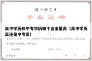 高中学历和中专学历哪个含金量高（高中学历高还是中专高）