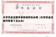 大学毕业证原件丢失如何补办呢（大学毕业证原件弄丢了怎么办）