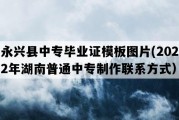 永兴县中专毕业证模板图片(2022年湖南普通中专制作联系方式）