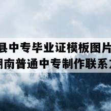 永兴县中专毕业证模板图片(2022年湖南普通中专制作联系方式）