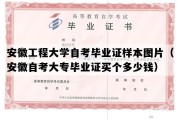 安徽工程大学自考毕业证样本图片（安徽自考大专毕业证买个多少钱）