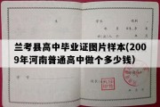 兰考县高中毕业证图片样本(2009年河南普通高中做个多少钱）