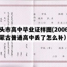 包头市高中毕业证样图(2006年内蒙古普通高中丢了怎么补）