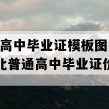 沙洋县高中毕业证模板图片(1992年湖北普通高中毕业证价格）