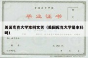 美国库克大学本科文凭（美国库克大学是本科吗）